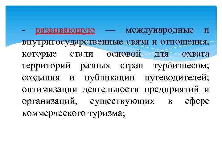  - развивающую — международные и внутригосударственные связи и отношения, которые стали основой для