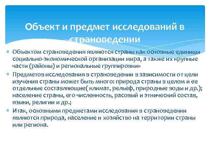 Объект и предмет исследований в страноведении Объектом страноведения являются страны как основные единицы социально-экономической