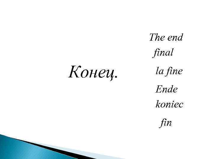 The end final Конец. la fine Ende koniec fin 