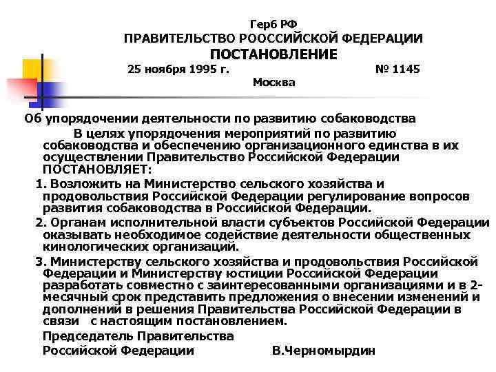 Герб РФ ПРАВИТЕЛЬСТВО РООССИЙСКОЙ ФЕДЕРАЦИИ ПОСТАНОВЛЕНИЕ 25 ноября 1995 г. Москва № 1145 Об