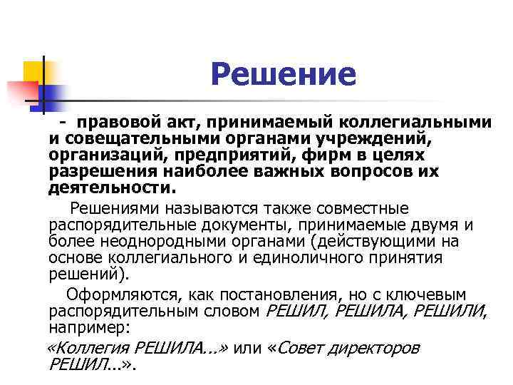 Положение n. Решение это правовой акт принимаемый. Правовой акт принимаемый коллегиальными и совещательными органами. Правовой акт принимаемых в коллегиальном. Правовой акт приминяемый коллегтальными и совещательными органами.