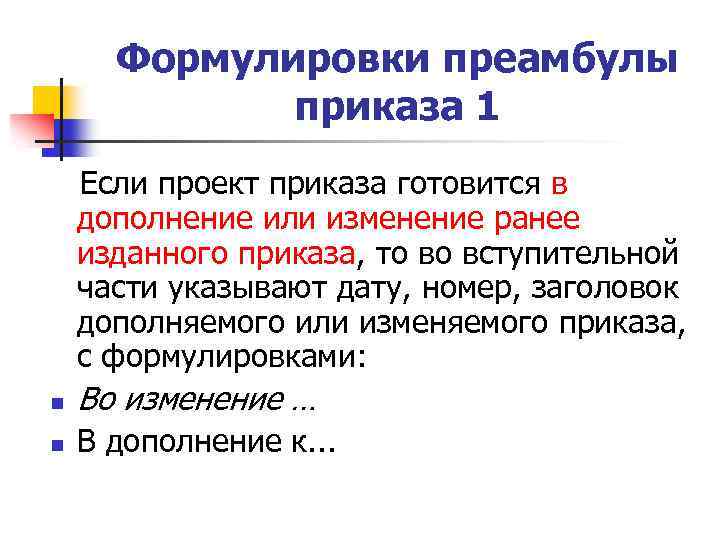 Формулировки преамбулы приказа 1 Если проект приказа готовится в дополнение или изменение ранее изданного