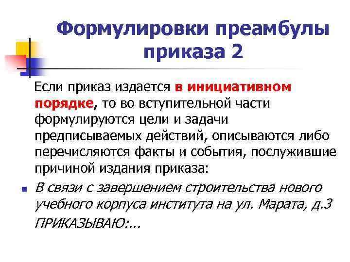 Формулировки преамбулы приказа 2 Если приказ издается в инициативном порядке, то во вступительной части