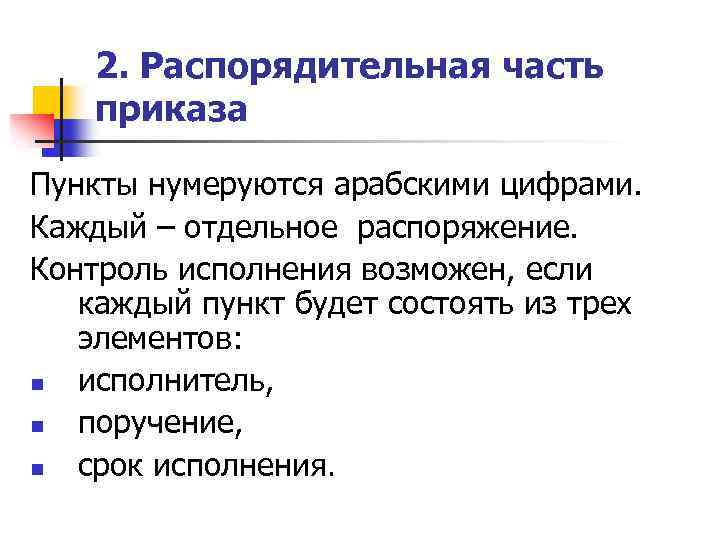 2. Распорядительная часть приказа Пункты нумеруются арабскими цифрами. Каждый – отдельное распоряжение. Контроль исполнения