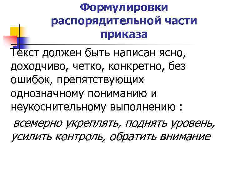 Формулировки распорядительной части приказа Текст должен быть написан ясно, доходчиво, четко, конкретно, без ошибок,