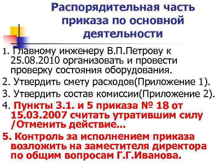 Учреждение верховной распорядительной комиссии. Приказ по части. Распорядительная часть приказа по основной деятельности. Обязательная часть приказа. Императивная часть приказа.