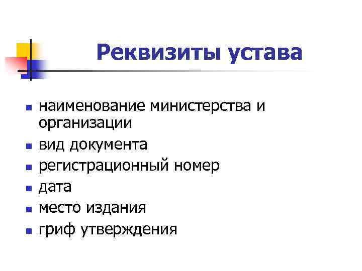 Реквизиты устава n n n наименование министерства и организации вид документа регистрационный номер дата