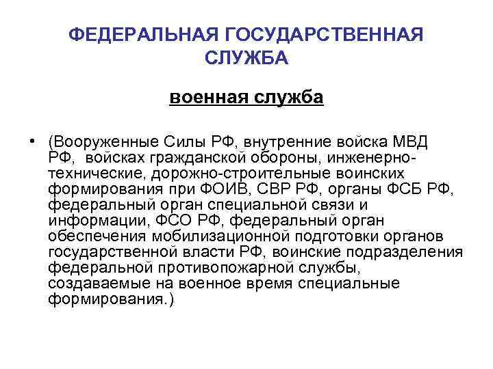 ФЕДЕРАЛЬНАЯ ГОСУДАРСТВЕННАЯ СЛУЖБА военная служба • (Вооруженные Силы РФ, внутренние войска МВД РФ, войсках