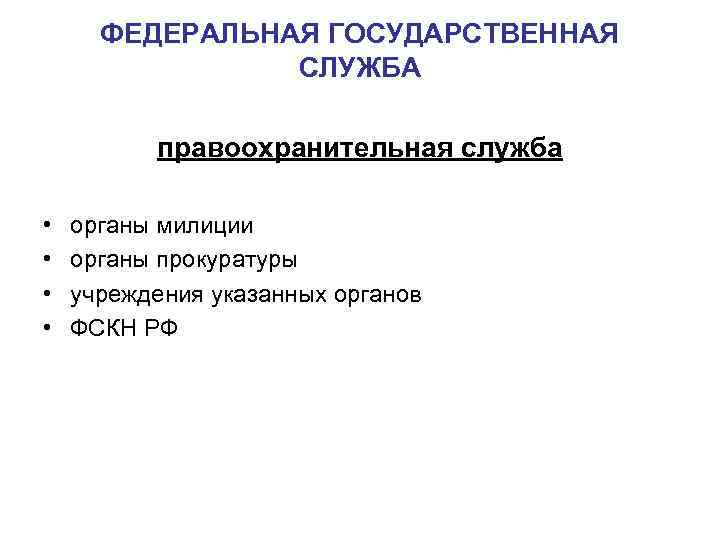 ФЕДЕРАЛЬНАЯ ГОСУДАРСТВЕННАЯ СЛУЖБА правоохранительная служба • • органы милиции органы прокуратуры учреждения указанных органов
