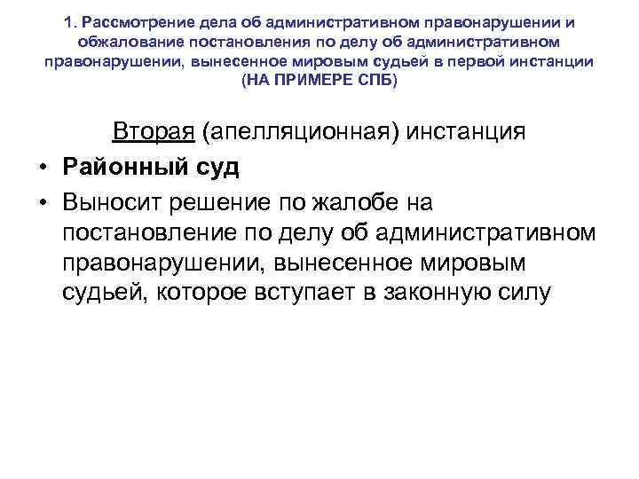 1. Рассмотрение дела об административном правонарушении и обжалование постановления по делу об административном правонарушении,