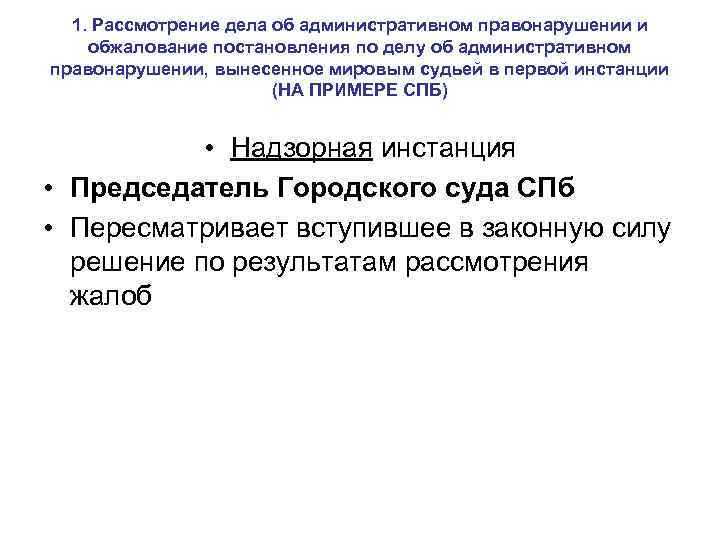 1. Рассмотрение дела об административном правонарушении и обжалование постановления по делу об административном правонарушении,