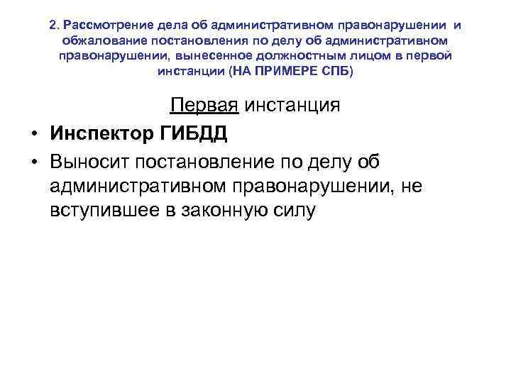 2. Рассмотрение дела об административном правонарушении и обжалование постановления по делу об административном правонарушении,