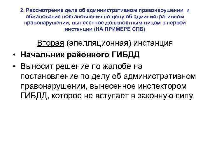 2. Рассмотрение дела об административном правонарушении и обжалование постановления по делу об административном правонарушении,