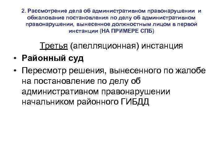 2. Рассмотрение дела об административном правонарушении и обжалование постановления по делу об административном правонарушении,
