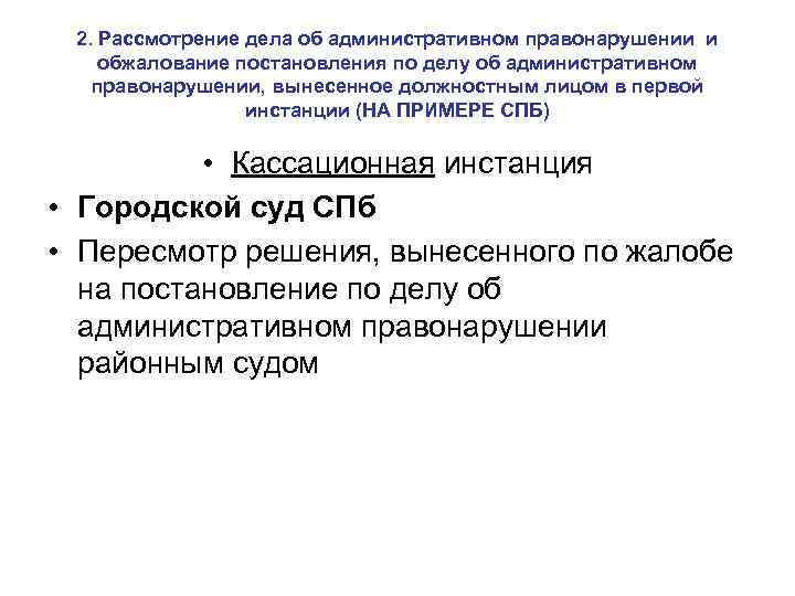 2. Рассмотрение дела об административном правонарушении и обжалование постановления по делу об административном правонарушении,