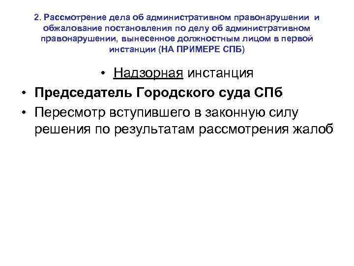 2. Рассмотрение дела об административном правонарушении и обжалование постановления по делу об административном правонарушении,