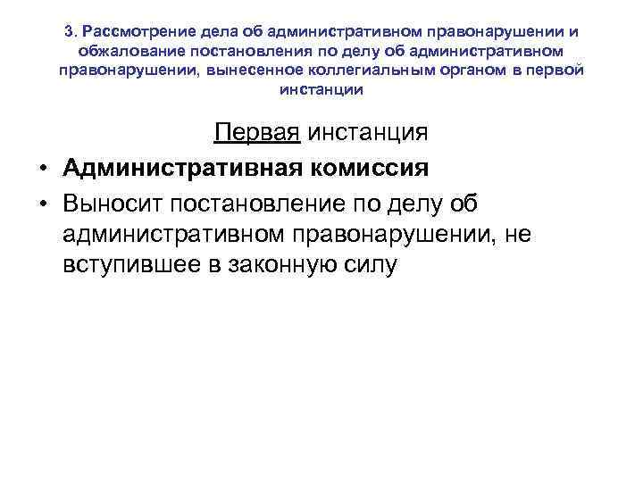 3. Рассмотрение дела об административном правонарушении и обжалование постановления по делу об административном правонарушении,
