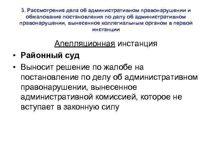 3. Рассмотрение дела об административном правонарушении и обжалование постановления по делу об административном правонарушении,