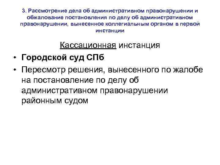 3. Рассмотрение дела об административном правонарушении и обжалование постановления по делу об административном правонарушении,