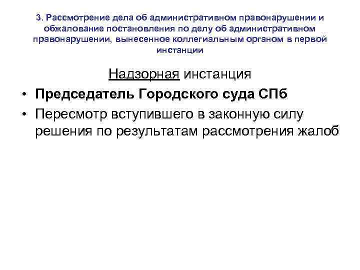 3. Рассмотрение дела об административном правонарушении и обжалование постановления по делу об административном правонарушении,