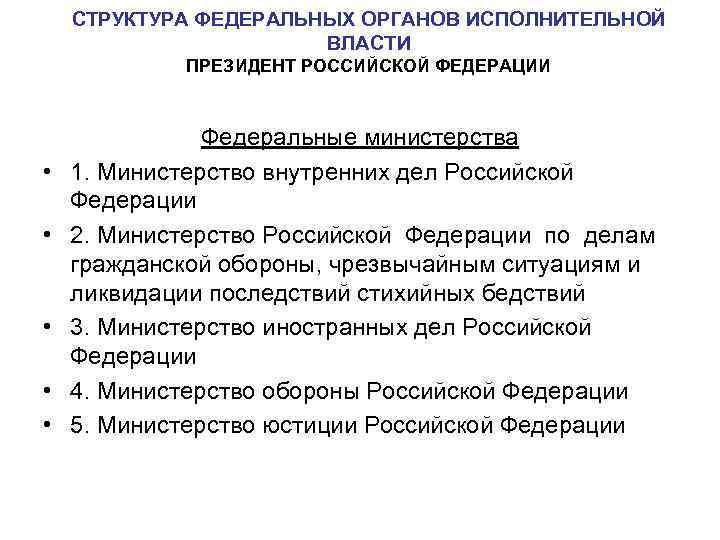 СТРУКТУРА ФЕДЕРАЛЬНЫХ ОРГАНОВ ИСПОЛНИТЕЛЬНОЙ ВЛАСТИ ПРЕЗИДЕНТ РОССИЙСКОЙ ФЕДЕРАЦИИ • • • Федеральные министерства 1.