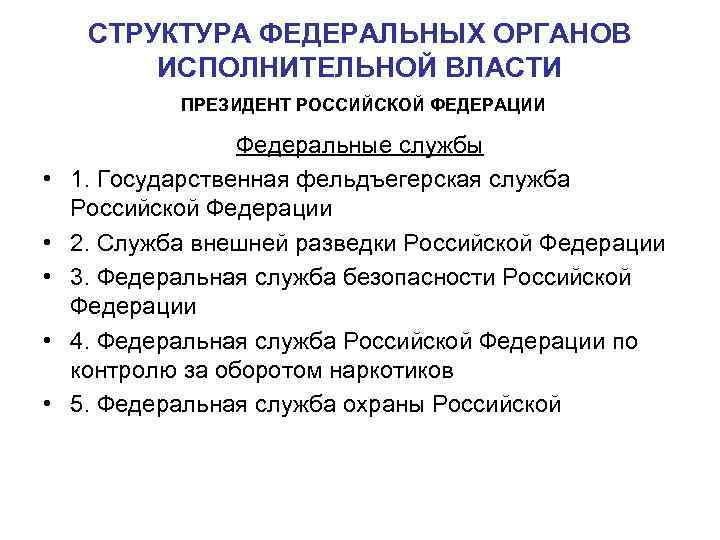 СТРУКТУРА ФЕДЕРАЛЬНЫХ ОРГАНОВ ИСПОЛНИТЕЛЬНОЙ ВЛАСТИ ПРЕЗИДЕНТ РОССИЙСКОЙ ФЕДЕРАЦИИ • • • Федеральные службы 1.