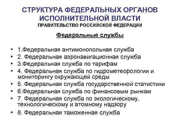 СТРУКТУРА ФЕДЕРАЛЬНЫХ ОРГАНОВ ИСПОЛНИТЕЛЬНОЙ ВЛАСТИ ПРАВИТЕЛЬСТВО РОССИЙСКОЙ ФЕДЕРАЦИИ Федеральные службы • • 1. Федеральная