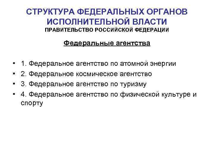 СТРУКТУРА ФЕДЕРАЛЬНЫХ ОРГАНОВ ИСПОЛНИТЕЛЬНОЙ ВЛАСТИ ПРАВИТЕЛЬСТВО РОССИЙСКОЙ ФЕДЕРАЦИИ Федеральные агентства • • 1. Федеральное