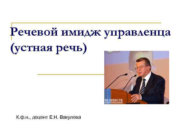 Портрет речи. Речевой имидж. Речевой образ политика. Языковой портрет политика. Речевой портрет пример.