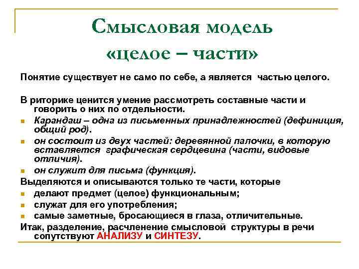 Что такое смысловые части. Смысловые модели речи. Смысловые модели в риторике. Смысловая модель целое части пример. Смысловые модели текста.