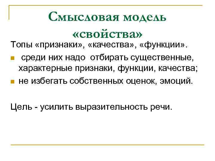 Смысловая модель «свойства» Топы «признаки» , «качества» , «функции» . n среди них надо