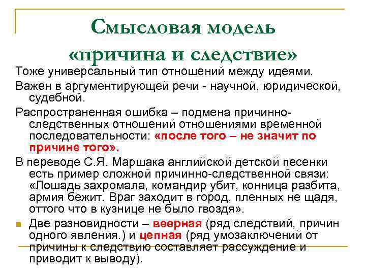 Смысловая модель «причина и следствие» Тоже универсальный тип отношений между идеями. Важен в аргументирующей