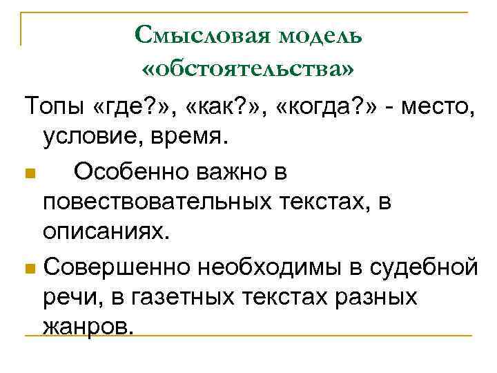 Совершенно необходимый. Смысловая модель обстоятельства примеры. Смысловые модели речи. Топы в риторике примеры. Примеры топов в риторике.