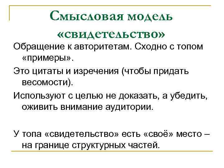 Смысловая модель «свидетельство» Обращение к авторитетам. Сходно с топом «примеры» . Это цитаты и