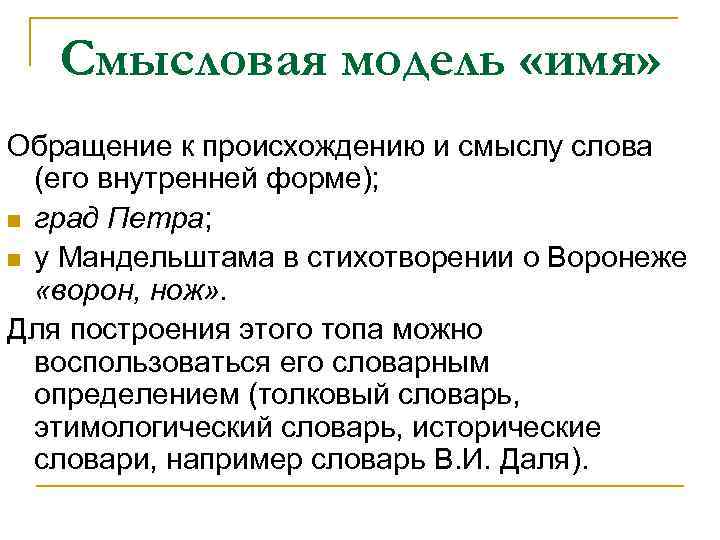 Смысловая модель «имя» Обращение к происхождению и смыслу слова (его внутренней форме); n град