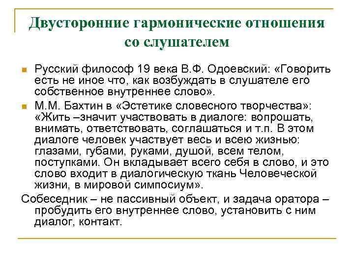 Двусторонние гармонические отношения со слушателем Русский философ 19 века В. Ф. Одоевский: «Говорить есть