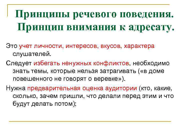 Принципы поведения. Принципы речевого поведения. Принципы языкового поведения. Культура речи и принципы речевого поведения. Центральный принцип речевого поведения.