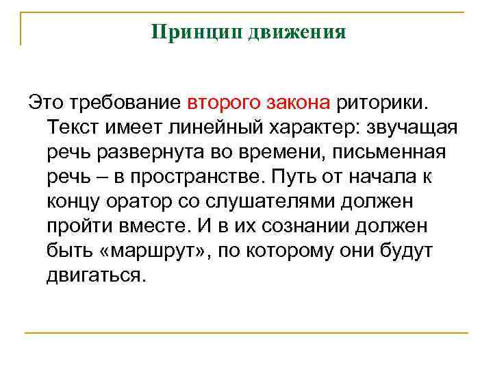 Принцип движения Это требование второго закона риторики. Текст имеет линейный характер: звучащая речь развернута