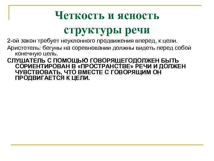 Четкость и ясность структуры речи 2 -ой закон требует неуклонного продвижения вперед, к цели.