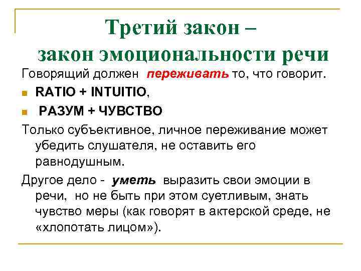 Третий закон – закон эмоциональности речи Говорящий должен переживать то, что говорит. n RATIO