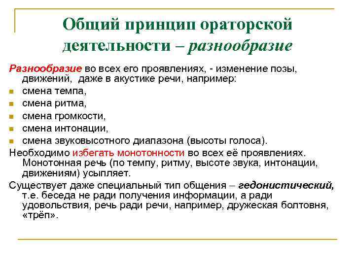 Общий принцип ораторской деятельности – разнообразие Разнообразие во всех его проявлениях, - изменение позы,