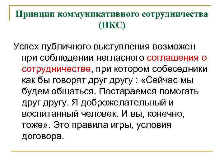 Принцип коммуникативного сотрудничества (ПКС) Успех публичного выступления возможен при соблюдении негласного соглашения о сотрудничестве,