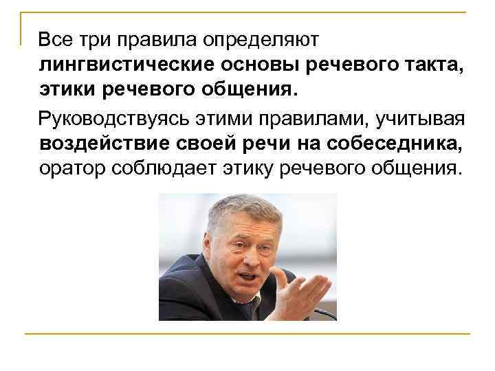 Все три правила определяют лингвистические основы речевого такта, этики речевого общения. Руководствуясь этими правилами,