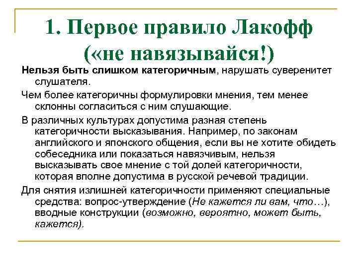 1. Первое правило Лакофф ( «не навязывайся!) Нельзя быть слишком категоричным, нарушать суверенитет слушателя.