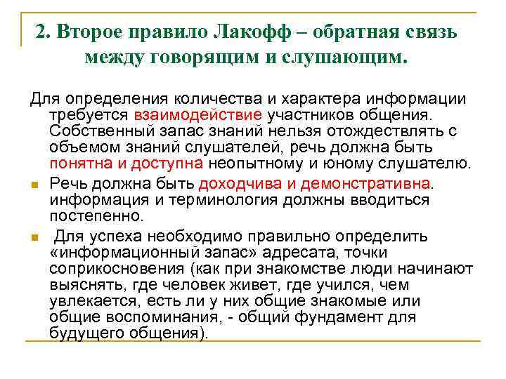 2. Второе правило Лакофф – обратная связь между говорящим и слушающим. Для определения количества