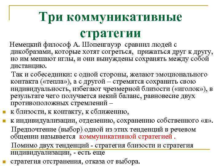 Три коммуникативные стратегии n n n Немецкий философ А. Шопенгауэр сравнил людей с дикобразами,