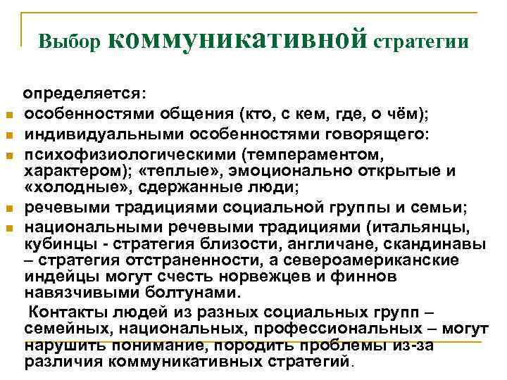 Выбор коммуникативной стратегии n n n определяется: особенностями общения (кто, с кем, где, о