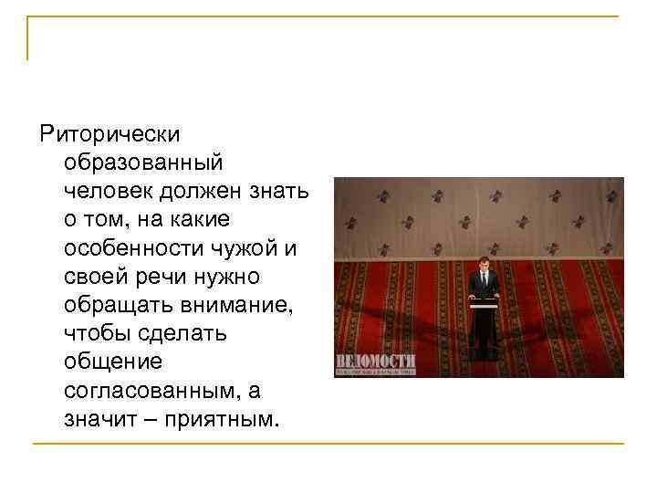 Риторически образованный человек должен знать о том, на какие особенности чужой и своей речи