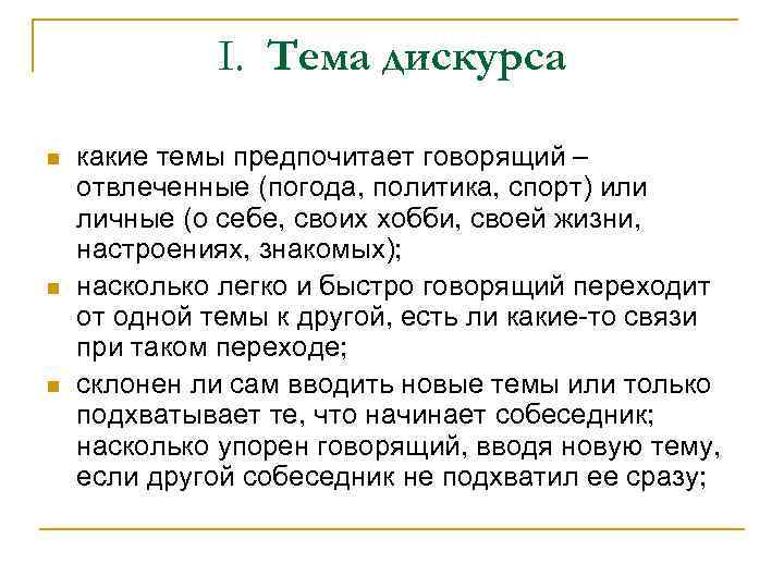 I. Тема дискурса n n n какие темы предпочитает говорящий – отвлеченные (погода, политика,