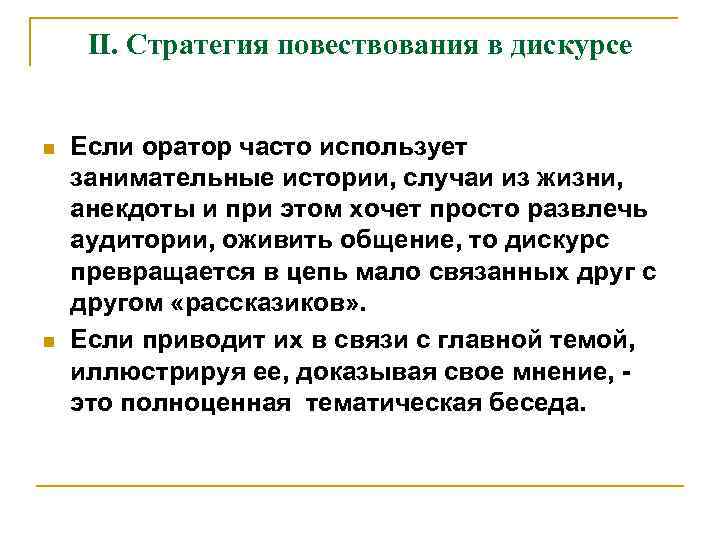 II. Стратегия повествования в дискурсе n n Если оратор часто использует занимательные истории, случаи